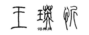 陳墨王瑛忻篆書個性簽名怎么寫