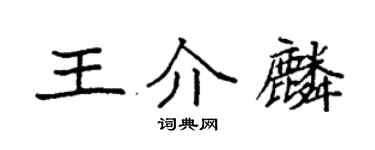 袁強王介麟楷書個性簽名怎么寫