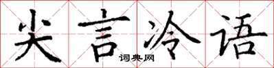 丁謙尖言冷語楷書怎么寫