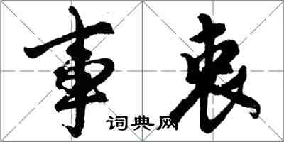 胡問遂事衷行書怎么寫