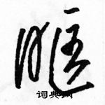 駱恆光寫的硬筆草書眶