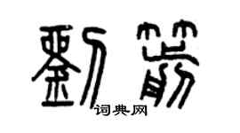 曾慶福劉箭篆書個性簽名怎么寫