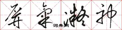 駱恆光屏氣凝神草書怎么寫