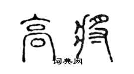 陳聲遠高將篆書個性簽名怎么寫