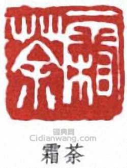 王個簃的篆刻印章霜荼