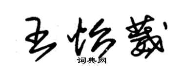 朱錫榮王怡葳草書個性簽名怎么寫