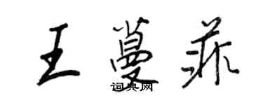王正良王蔓菲行書個性簽名怎么寫