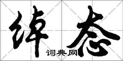 胡問遂綽態行書怎么寫