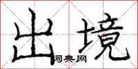 龐中華出境楷書怎么寫