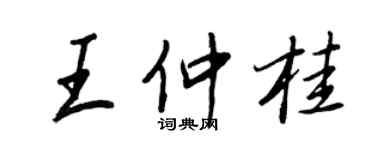 王正良王仲桂行書個性簽名怎么寫