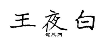 袁強王夜白楷書個性簽名怎么寫