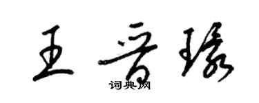 梁錦英王晉環草書個性簽名怎么寫