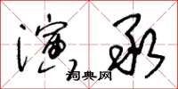 王冬齡演承草書怎么寫
