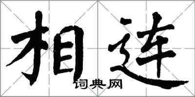 翁闓運相連楷書怎么寫