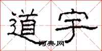 柯春海道宇隸書怎么寫