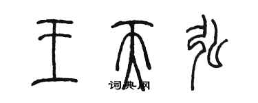 陳墨王天弘篆書個性簽名怎么寫