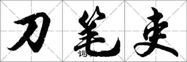 胡問遂刀筆吏行書怎么寫