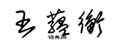 朱錫榮王蘊衡草書個性簽名怎么寫