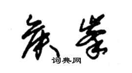 朱錫榮侯峰草書個性簽名怎么寫