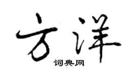 曾慶福方洋行書個性簽名怎么寫