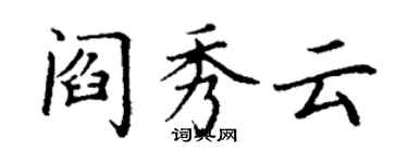 丁謙閻秀雲楷書個性簽名怎么寫
