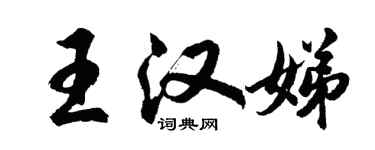 胡問遂王漢娣行書個性簽名怎么寫