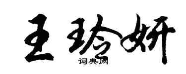 胡問遂王玲妍行書個性簽名怎么寫
