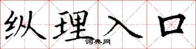 丁謙縱理入口楷書怎么寫