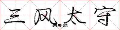 龐中華三風太守行書怎么寫