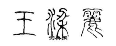 陳聲遠王梁麗篆書個性簽名怎么寫