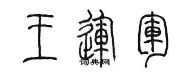 陳墨王運軍篆書個性簽名怎么寫