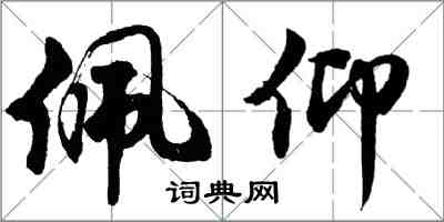 胡問遂佩仰行書怎么寫