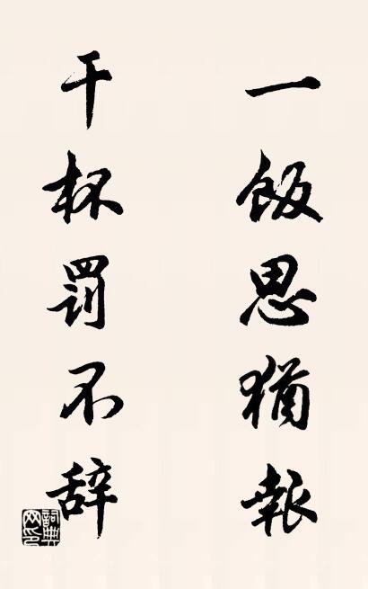 一飯思猶報; 乾杯罰不辭。怎么寫好看