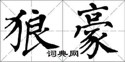 翁闓運狼豪楷書怎么寫