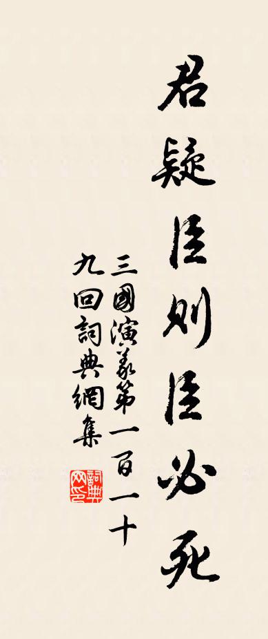 羅貫中君疑臣則臣必死。書法作品欣賞