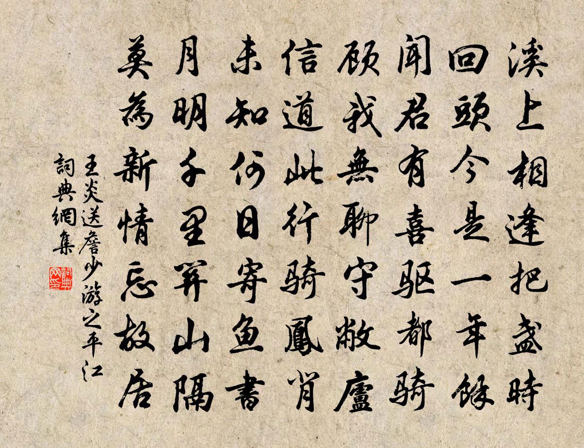 王炎送詹少游之平江書法作品欣賞