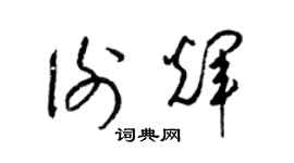 梁錦英謝輝草書個性簽名怎么寫