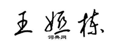 梁錦英王婭棟草書個性簽名怎么寫