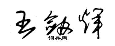 朱錫榮王劍輝草書個性簽名怎么寫