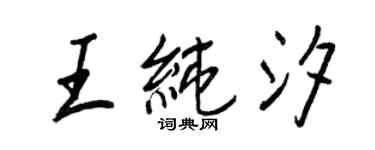 王正良王純汐行書個性簽名怎么寫