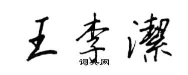 王正良王李潔行書個性簽名怎么寫