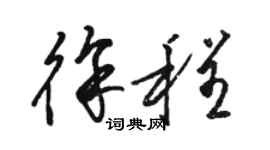 駱恆光徐程草書個性簽名怎么寫