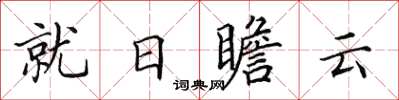 田英章就日瞻雲楷書怎么寫