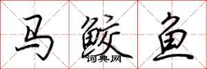 荊霄鵬馬鮫魚行書怎么寫