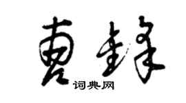 曾慶福曹鋒草書個性簽名怎么寫