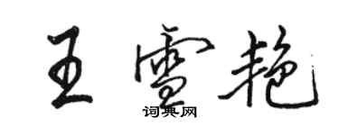 駱恆光王雪艷行書個性簽名怎么寫