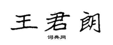 袁強王君朗楷書個性簽名怎么寫