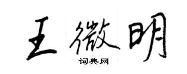 王正良王微明行書個性簽名怎么寫