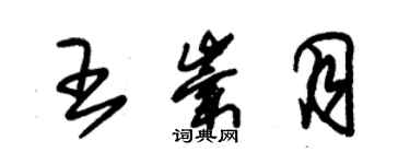 朱錫榮王崇月草書個性簽名怎么寫