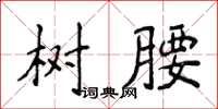 侯登峰樹腰楷書怎么寫